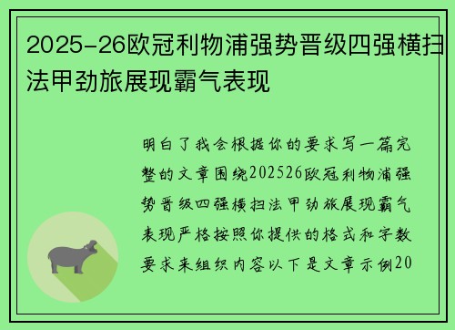 2025-26欧冠利物浦强势晋级四强横扫法甲劲旅展现霸气表现 2025-26欧冠利物浦强势晋级四强横扫法甲劲旅展现霸气表现