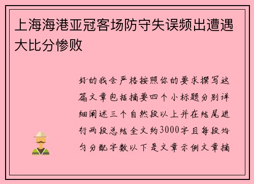上海海港亚冠客场防守失误频出遭遇大比分惨败