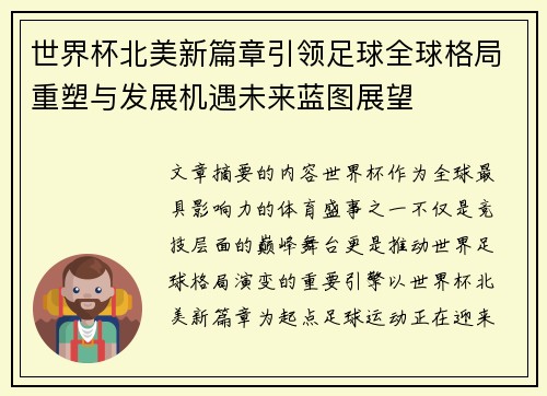 世界杯北美新篇章引领足球全球格局重塑与发展机遇未来蓝图展望 世界杯北美新篇章引领足球全球格局重塑与发展机遇未来蓝图展望
