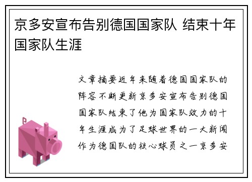 京多安宣布告别德国国家队 结束十年国家队生涯 京多安宣布告别德国国家队 结束十年国家队生涯