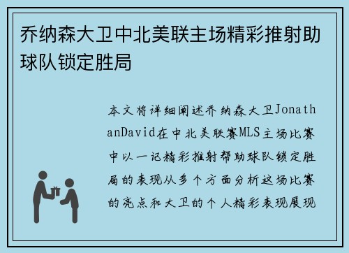 乔纳森大卫中北美联主场精彩推射助球队锁定胜局 乔纳森大卫中北美联主场精彩推射助球队锁定胜局