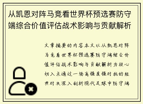 从凯恩对阵马竞看世界杯预选赛防守端综合价值评估战术影响与贡献解析 从凯恩对阵马竞看世界杯预选赛防守端综合价值评估战术影响与贡献解析