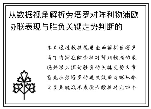 从数据视角解析劳塔罗对阵利物浦欧协联表现与胜负关键走势判断的 从数据视角解析劳塔罗对阵利物浦欧协联表现与胜负关键走势判断的