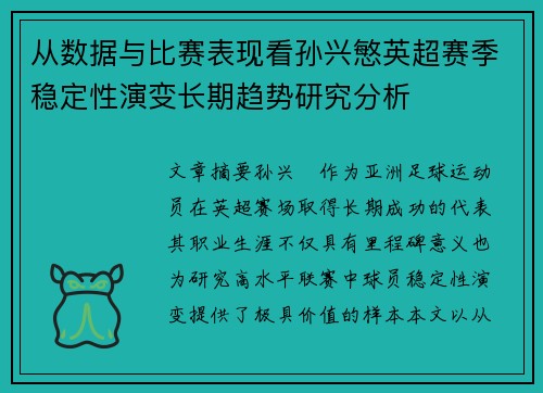 从数据与比赛表现看孙兴慜英超赛季稳定性演变长期趋势研究分析 从数据与比赛表现看孙兴慜英超赛季稳定性演变长期趋势研究分析
