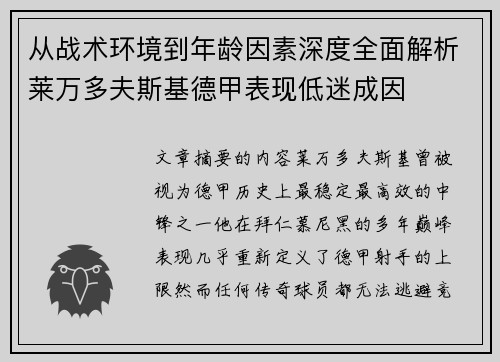 从战术环境到年龄因素深度全面解析莱万多夫斯基德甲表现低迷成因 从战术环境到年龄因素深度全面解析莱万多夫斯基德甲表现低迷成因