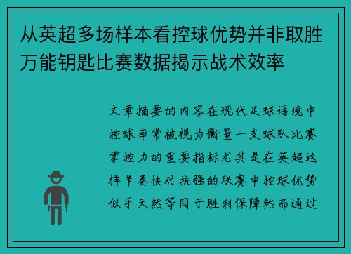 从英超多场样本看控球优势并非取胜万能钥匙比赛数据揭示战术效率 从英超多场样本看控球优势并非取胜万能钥匙比赛数据揭示战术效率