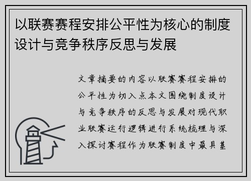 以联赛赛程安排公平性为核心的制度设计与竞争秩序反思与发展