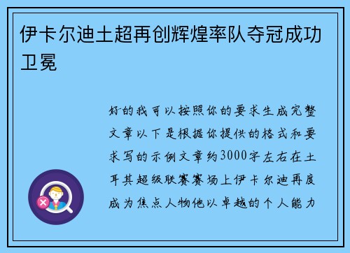 伊卡尔迪土超再创辉煌率队夺冠成功卫冕 伊卡尔迪土超再创辉煌率队夺冠成功卫冕