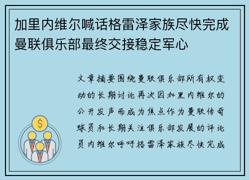 加里内维尔喊话格雷泽家族尽快完成曼联俱乐部最终交接稳定军心 加里内维尔喊话格雷泽家族尽快完成曼联俱乐部最终交接稳定军心