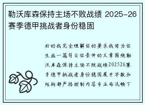 勒沃库森保持主场不败战绩 2025-26赛季德甲挑战者身份稳固 勒沃库森保持主场不败战绩 2025-26赛季德甲挑战者身份稳固