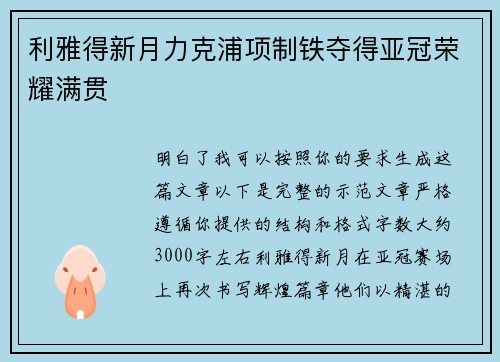 利雅得新月力克浦项制铁夺得亚冠荣耀满贯 利雅得新月力克浦项制铁夺得亚冠荣耀满贯