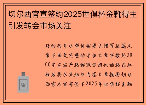 切尔西官宣签约2025世俱杯金靴得主引发转会市场关注