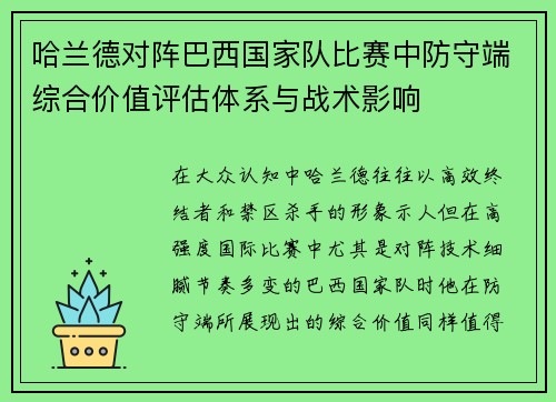 哈兰德对阵巴西国家队比赛中防守端综合价值评估体系与战术影响 哈兰德对阵巴西国家队比赛中防守端综合价值评估体系与战术影响