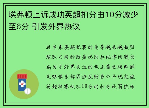 埃弗顿上诉成功英超扣分由10分减少至6分 引发外界热议