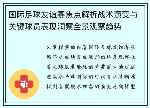 国际足球友谊赛焦点解析战术演变与关键球员表现洞察全景观察趋势 国际足球友谊赛焦点解析战术演变与关键球员表现洞察全景观察趋势