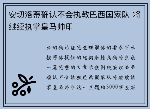 安切洛蒂确认不会执教巴西国家队 将继续执掌皇马帅印 安切洛蒂确认不会执教巴西国家队 将继续执掌皇马帅印