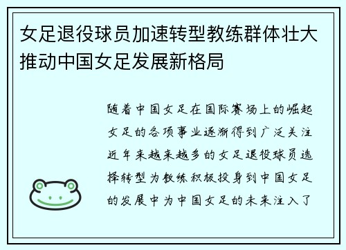 女足退役球员加速转型教练群体壮大推动中国女足发展新格局 女足退役球员加速转型教练群体壮大推动中国女足发展新格局