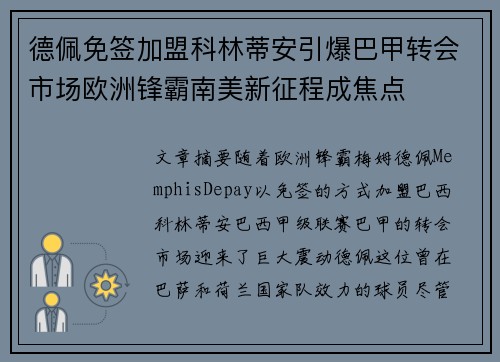 德佩免签加盟科林蒂安引爆巴甲转会市场欧洲锋霸南美新征程成焦点 德佩免签加盟科林蒂安引爆巴甲转会市场欧洲锋霸南美新征程成焦点