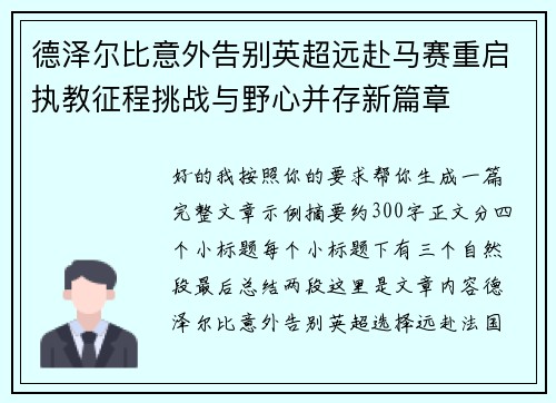 德泽尔比意外告别英超远赴马赛重启执教征程挑战与野心并存新篇章 德泽尔比意外告别英超远赴马赛重启执教征程挑战与野心并存新篇章