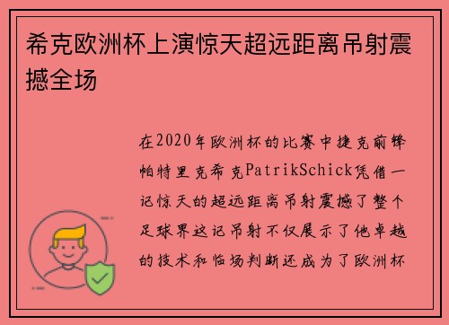 希克欧洲杯上演惊天超远距离吊射震撼全场 希克欧洲杯上演惊天超远距离吊射震撼全场