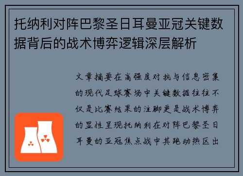 托纳利对阵巴黎圣日耳曼亚冠关键数据背后的战术博弈逻辑深层解析 托纳利对阵巴黎圣日耳曼亚冠关键数据背后的战术博弈逻辑深层解析