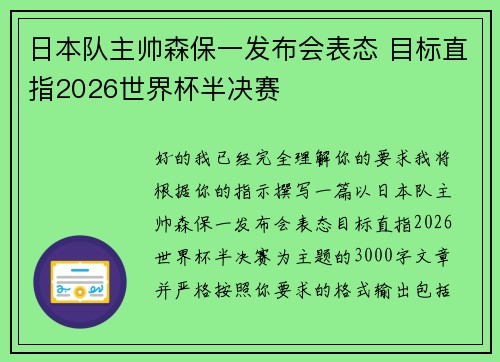日本队主帅森保一发布会表态 目标直指2026世界杯半决赛 日本队主帅森保一发布会表态 目标直指2026世界杯半决赛
