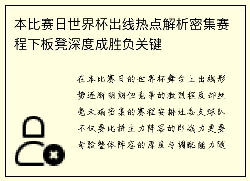 本比赛日世界杯出线热点解析密集赛程下板凳深度成胜负关键 本比赛日世界杯出线热点解析密集赛程下板凳深度成胜负关键