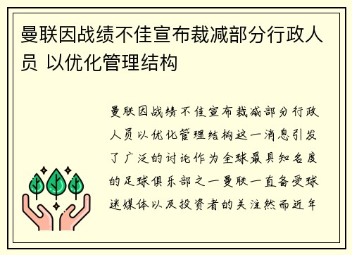 曼联因战绩不佳宣布裁减部分行政人员 以优化管理结构 曼联因战绩不佳宣布裁减部分行政人员 以优化管理结构