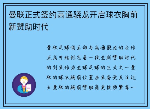 曼联正式签约高通骁龙开启球衣胸前新赞助时代 曼联正式签约高通骁龙开启球衣胸前新赞助时代