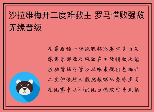 沙拉维梅开二度难救主 罗马惜败强敌无缘晋级