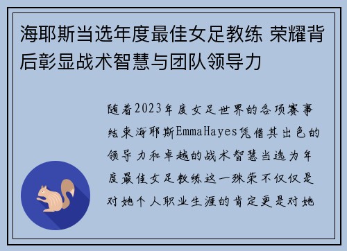 海耶斯当选年度最佳女足教练 荣耀背后彰显战术智慧与团队领导力