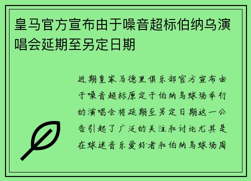 皇马官方宣布由于噪音超标伯纳乌演唱会延期至另定日期 皇马官方宣布由于噪音超标伯纳乌演唱会延期至另定日期