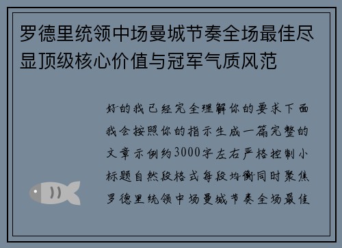 罗德里统领中场曼城节奏全场最佳尽显顶级核心价值与冠军气质风范 罗德里统领中场曼城节奏全场最佳尽显顶级核心价值与冠军气质风范