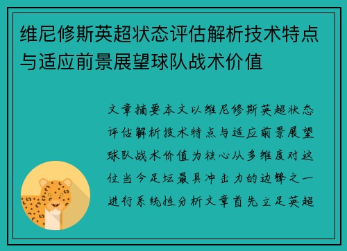 维尼修斯英超状态评估解析技术特点与适应前景展望球队战术价值 维尼修斯英超状态评估解析技术特点与适应前景展望球队战术价值