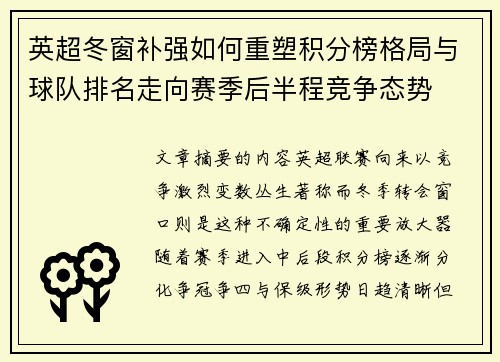 英超冬窗补强如何重塑积分榜格局与球队排名走向赛季后半程竞争态势 英超冬窗补强如何重塑积分榜格局与球队排名走向赛季后半程竞争态势