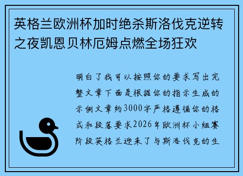 英格兰欧洲杯加时绝杀斯洛伐克逆转之夜凯恩贝林厄姆点燃全场狂欢 英格兰欧洲杯加时绝杀斯洛伐克逆转之夜凯恩贝林厄姆点燃全场狂欢