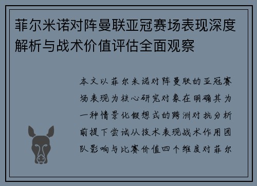 菲尔米诺对阵曼联亚冠赛场表现深度解析与战术价值评估全面观察 菲尔米诺对阵曼联亚冠赛场表现深度解析与战术价值评估全面观察