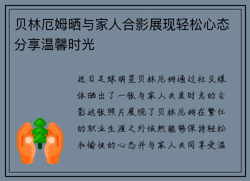 贝林厄姆晒与家人合影展现轻松心态分享温馨时光 贝林厄姆晒与家人合影展现轻松心态分享温馨时光