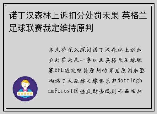诺丁汉森林上诉扣分处罚未果 英格兰足球联赛裁定维持原判 诺丁汉森林上诉扣分处罚未果 英格兰足球联赛裁定维持原判