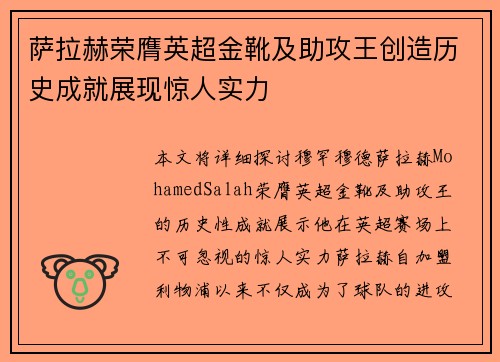 萨拉赫荣膺英超金靴及助攻王创造历史成就展现惊人实力 萨拉赫荣膺英超金靴及助攻王创造历史成就展现惊人实力