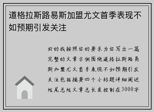 道格拉斯路易斯加盟尤文首季表现不如预期引发关注