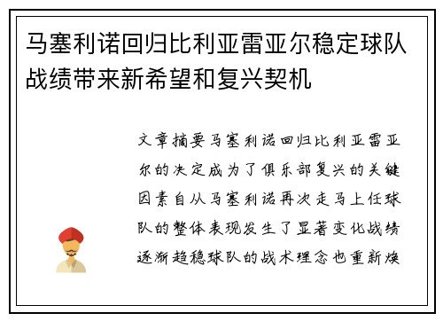 马塞利诺回归比利亚雷亚尔稳定球队战绩带来新希望和复兴契机 马塞利诺回归比利亚雷亚尔稳定球队战绩带来新希望和复兴契机