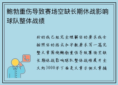 鲍勃重伤导致赛场空缺长期休战影响球队整体战绩 鲍勃重伤导致赛场空缺长期休战影响球队整体战绩