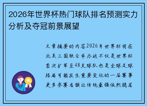 2026年世界杯热门球队排名预测实力分析及夺冠前景展望