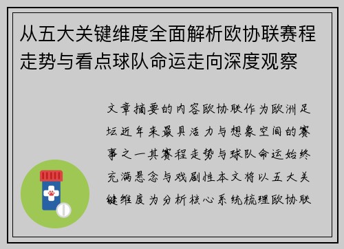 从五大关键维度全面解析欧协联赛程走势与看点球队命运走向深度观察
