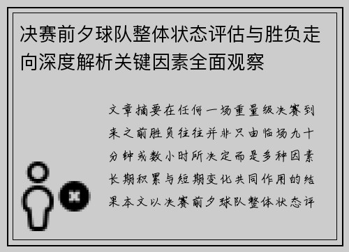 决赛前夕球队整体状态评估与胜负走向深度解析关键因素全面观察 决赛前夕球队整体状态评估与胜负走向深度解析关键因素全面观察
