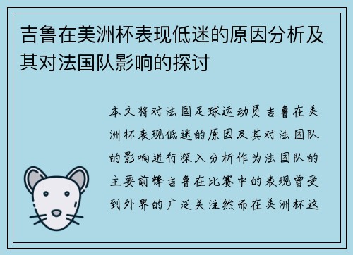 吉鲁在美洲杯表现低迷的原因分析及其对法国队影响的探讨