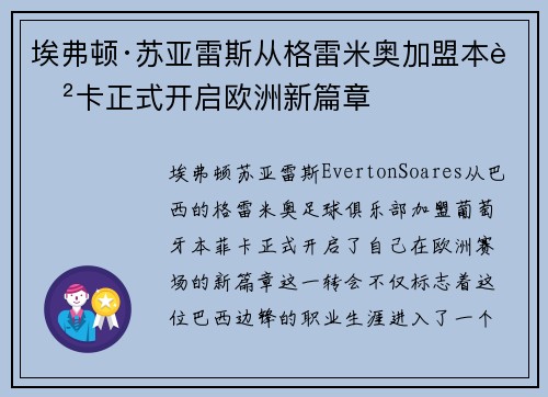 埃弗顿·苏亚雷斯从格雷米奥加盟本菲卡正式开启欧洲新篇章