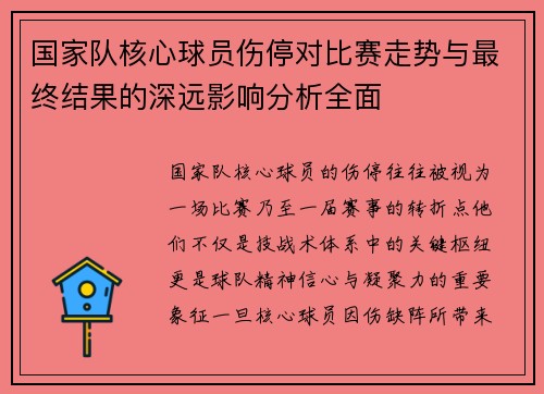 国家队核心球员伤停对比赛走势与最终结果的深远影响分析全面