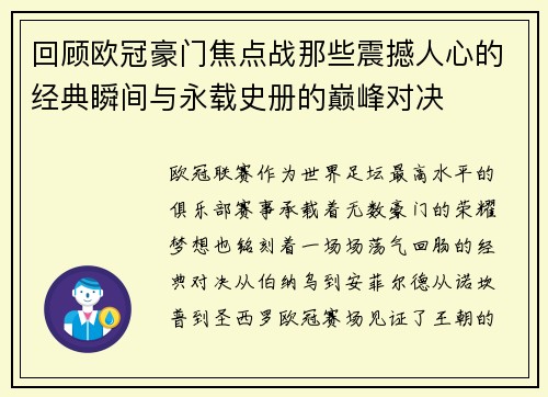 回顾欧冠豪门焦点战那些震撼人心的经典瞬间与永载史册的巅峰对决